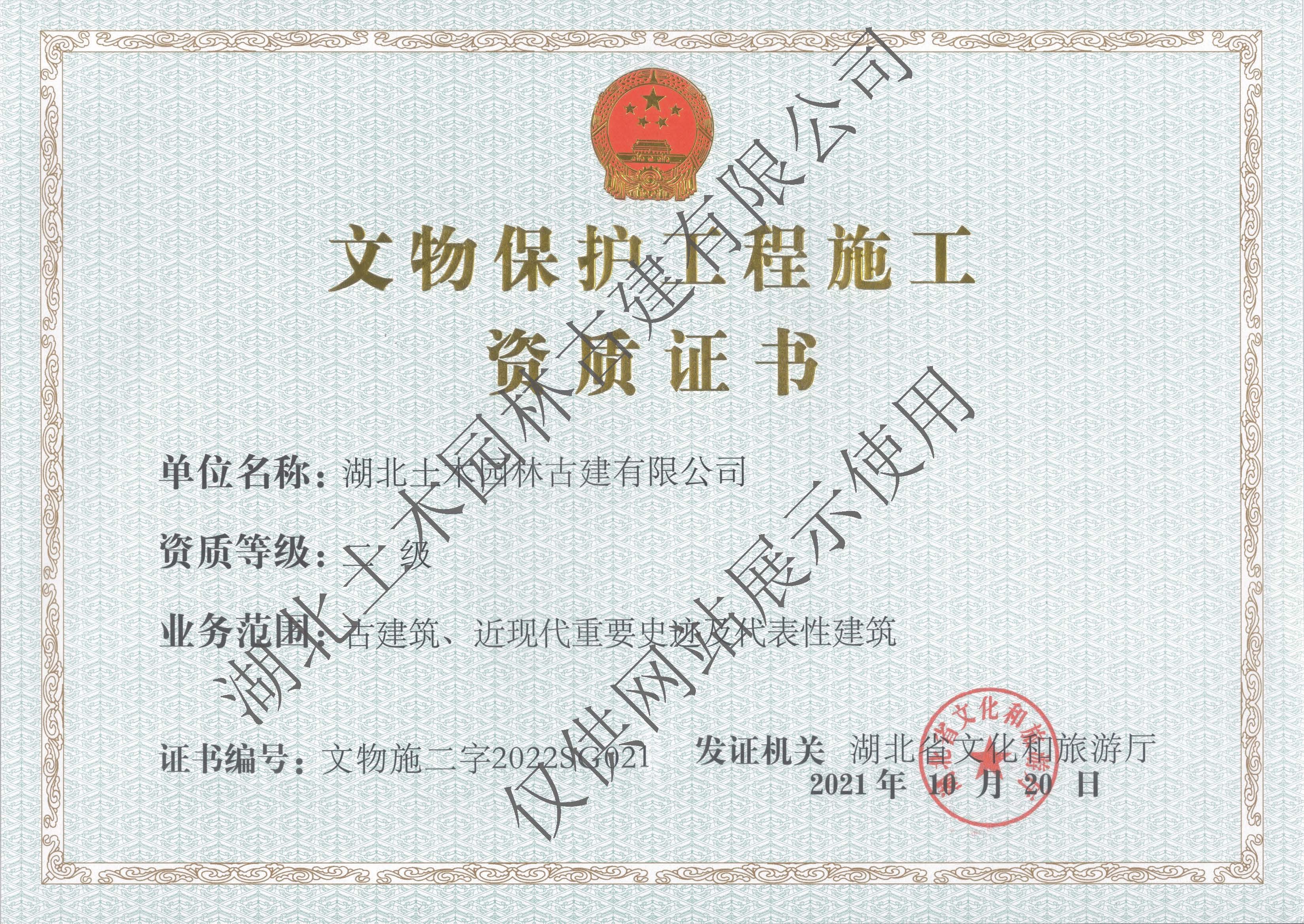 文物保護(hù)工程施工貳級(jí)